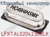 Кварцевый генератор LFXTAL020423BULK фотография 2.