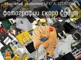 Кварцевый резонатор LFXTAL021345Bulk