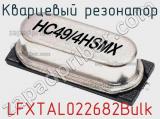 Кварцевый резонатор LFXTAL022682Bulk 