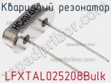 Кварцевый резонатор LFXTAL025208Bulk 