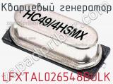 Кварцевый генератор LFXTAL026548BULK фотография 2.