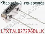 Кварцевый генератор LFXTAL027298BULK фотография 2.