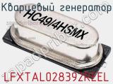 Кварцевый генератор LFXTAL028392REEL фотография 2.