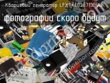 Кварцевый генератор LFXTAL028710BULK 