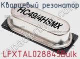 Кварцевый резонатор LFXTAL028845Bulk