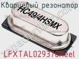 Кварцевый резонатор LFXTAL029370Reel фотография 2.