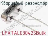 Кварцевый резонатор LFXTAL030425Bulk 