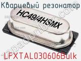 Кварцевый резонатор LFXTAL030606Bulk