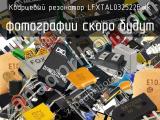 Кварцевый резонатор LFXTAL032522Bulk 