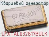 Кварцевый генератор LFXTAL032817BULK фотография 2.