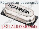 Кварцевый резонатор LFXTAL032882Bulk