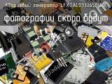 Кварцевый генератор LFXTAL033265BULK