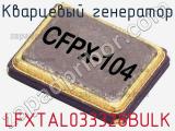 Кварцевый генератор LFXTAL033328BULK фотография 2.