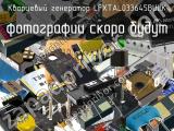 Кварцевый генератор LFXTAL033645BULK 