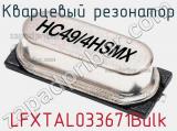 Кварцевый резонатор LFXTAL033671Bulk 