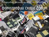 Кварцевый резонатор LFXTAL034669Reel 