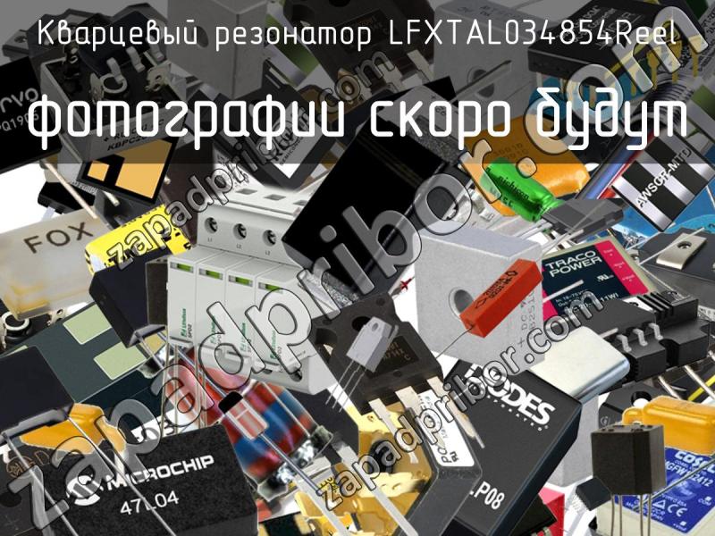 Кварцевый резонатор LFXTAL034854Reel фотография.