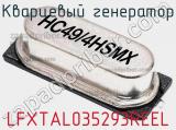 Кварцевый генератор LFXTAL035293REEL фотография 2.