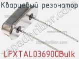 Кварцевый резонатор LFXTAL036900Bulk фотография 2.