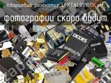 Кварцевый резонатор LFXTAL051013Cutt