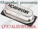 Кварцевый резонатор LFXTAL051893Bulk