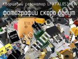 Кварцевый резонатор LFXTAL053699