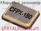 Кварцевый резонатор LFXTAL055293Cutt