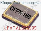 Кварцевый резонатор LFXTAL055595 