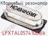 Кварцевый резонатор LFXTAL057410Bulk