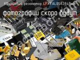 Кварцевый резонатор LFXTAL058284Bulk 