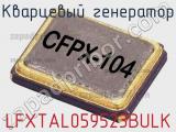 Кварцевый генератор LFXTAL059523BULK фотография 2.