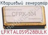 Кварцевый генератор LFXTAL059528BULK фотография 2.