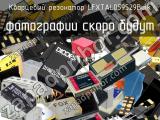 Кварцевый резонатор LFXTAL059529Bulk 