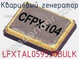 Кварцевый генератор LFXTAL059530BULK фотография 2.
