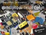 Кварцевый резонатор LFXTAL059596