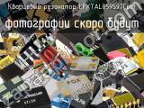 Кварцевый резонатор LFXTAL059597Cutt 