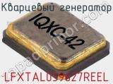Кварцевый генератор LFXTAL059627REEL фотография 2.