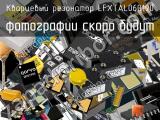 Кварцевый резонатор LFXTAL060190 