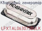 Кварцевый генератор LFXTAL063075BULK