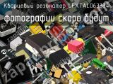 Кварцевый резонатор LFXTAL063334 