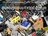 Кварцевый резонатор LFXTAL066024Bulk