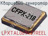 Кварцевый генератор LFXTAL069407REEL фотография 2.