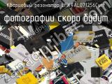 Кварцевый резонатор LFXTAL071256Cutt