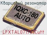 Кварцевый резонатор LFXTAL071750Cutt