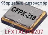 Кварцевый резонатор LFXTAL078207