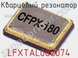 Кварцевый резонатор LFXTAL082074 