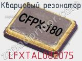 Кварцевый резонатор LFXTAL082075 