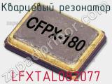 Кварцевый резонатор LFXTAL082077