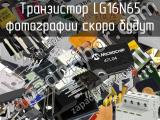 Транзистор LG16N65 