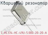 Кварцевый резонатор L-KLS14-HC-49U-5.000-20-20-A 